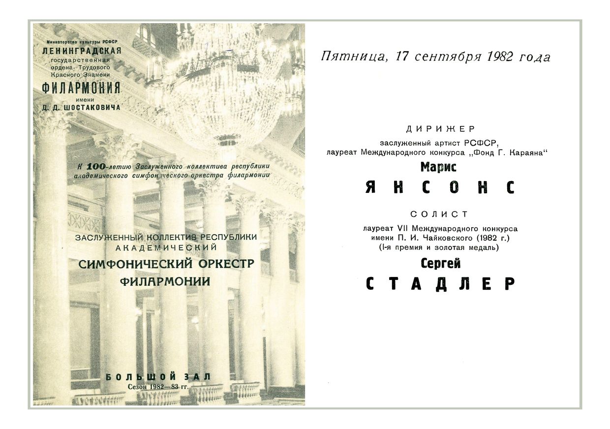 Симфонический концерт
Дирижер – Марис Янсонс